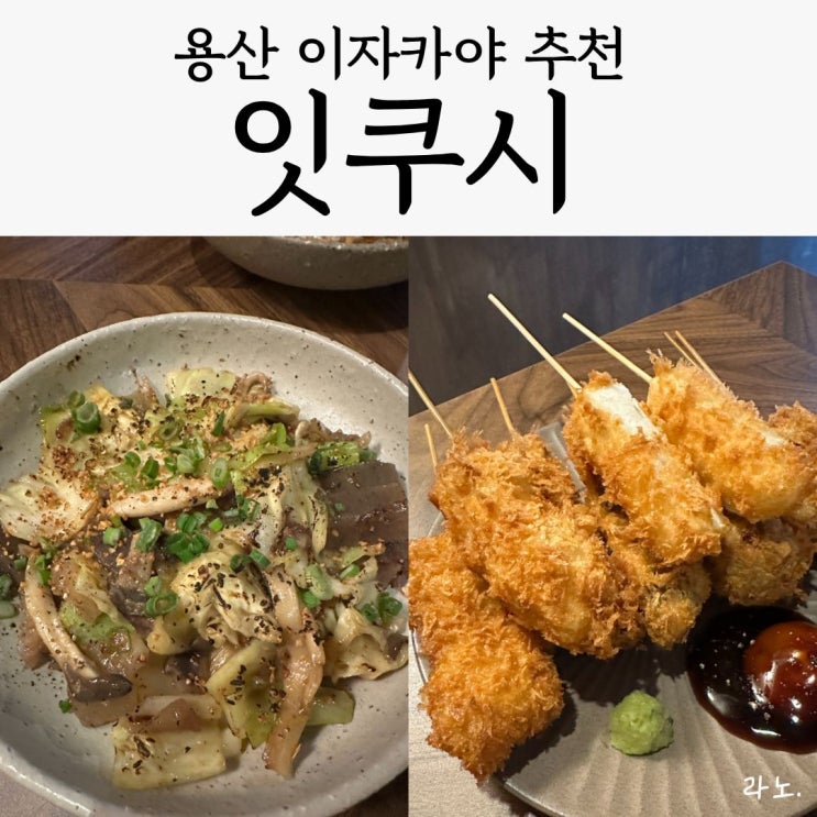  용산 술집 바삭한 쿠시카츠를 먹을수있는 용리단길 이자카야 '잇쿠시', 솔직후기