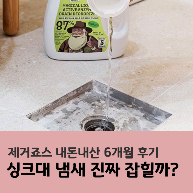 싱크대 하수구 냄새 제거 효과 진짜 있을까? 제거죠스 내돈내산 6개월 실사용 결론