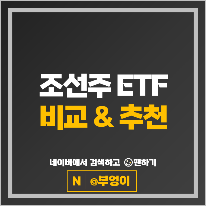 국내 조선주 ETF 투자 방법 추천 SOL TIGER KODEX SOL