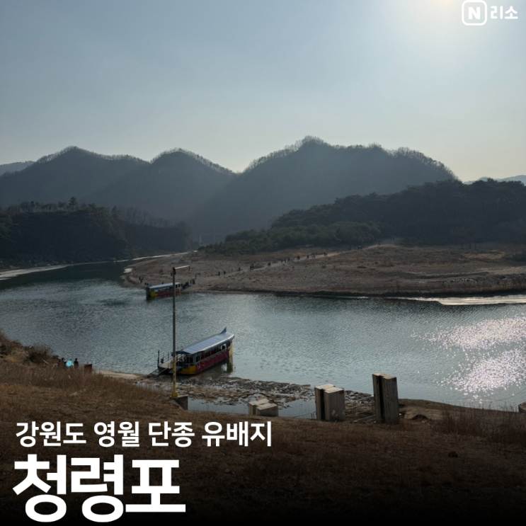  영월 청령포 배 시간 단종 유배지 강원도 명소