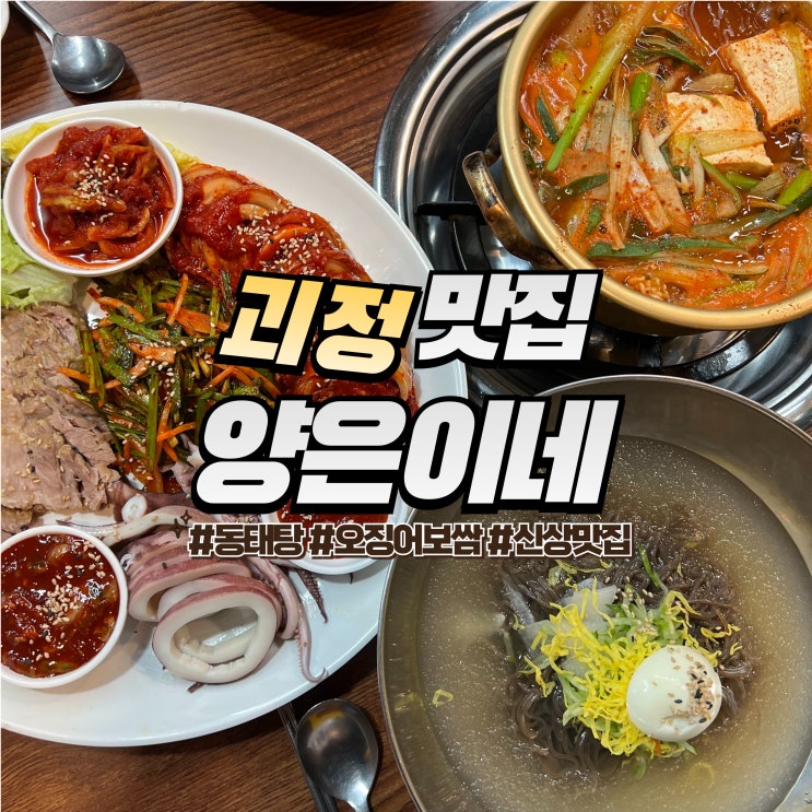  대티 양은이네 :: 부산 괴정 맛집 동태탕과 오징어보쌈
