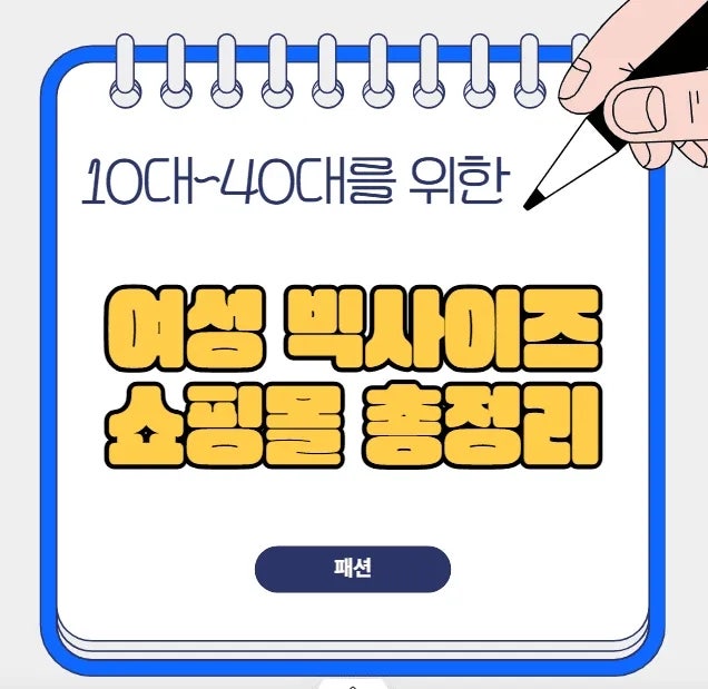 여성 빅사이즈 쇼핑몰 총정리: 10대~40대 체형별 인생핏 찾는 실전 가이드