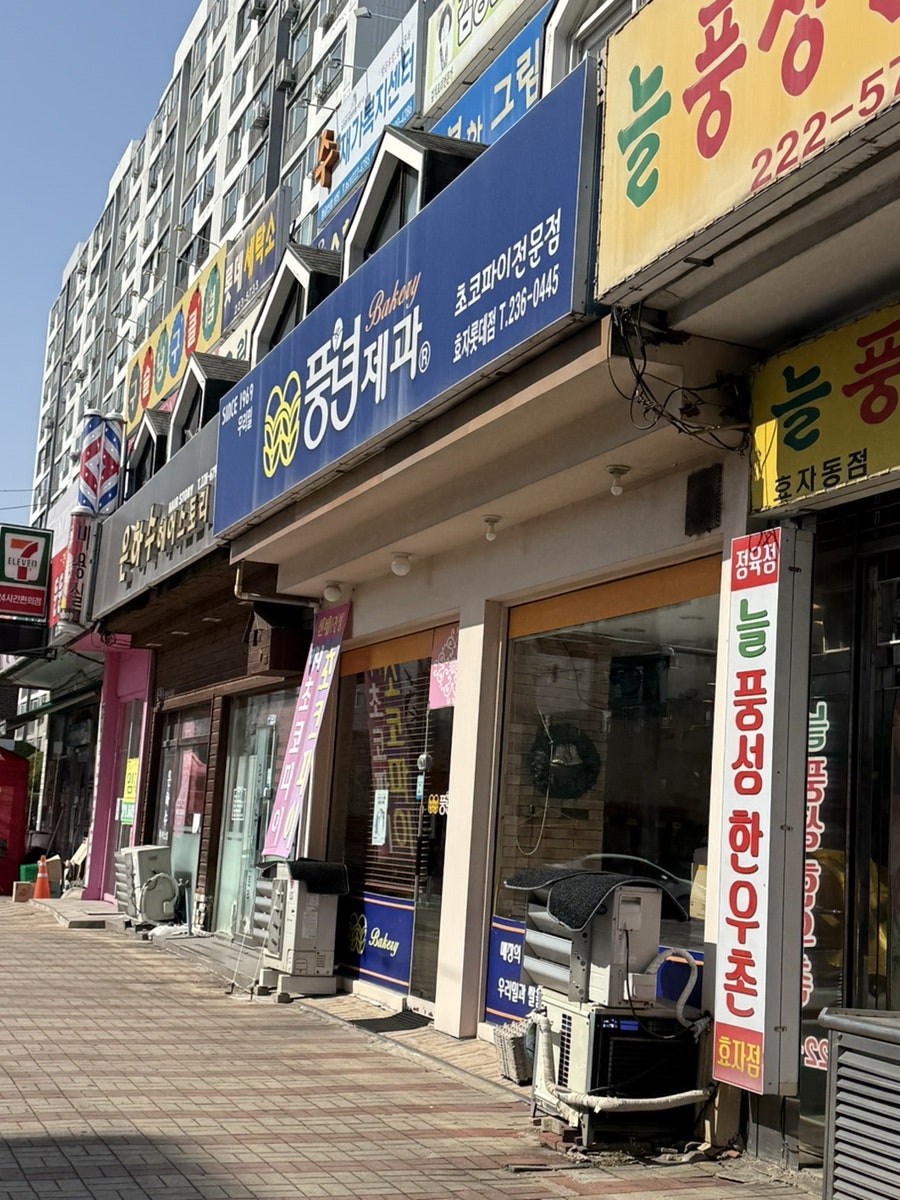 풍년제과 효자롯데점 사진 1