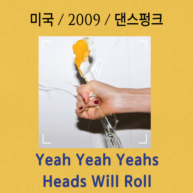  Yeah Yeah Yeahs : Heads Will Roll [가사/해석] 뉴욕 댄스 펑크의 정점