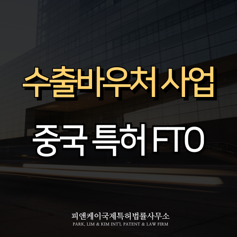  수출바우처 지원으로 해결하는 중국 특허 침해 리스크