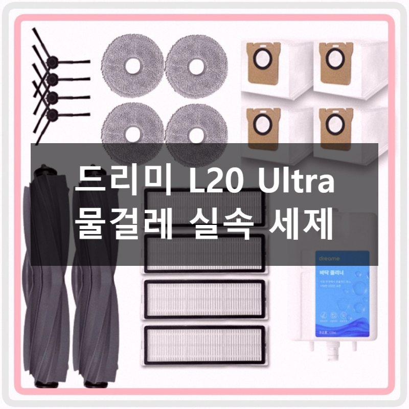드리미 L20 Ultra 물걸레 실속 세제 직접 써본 솔직 후기