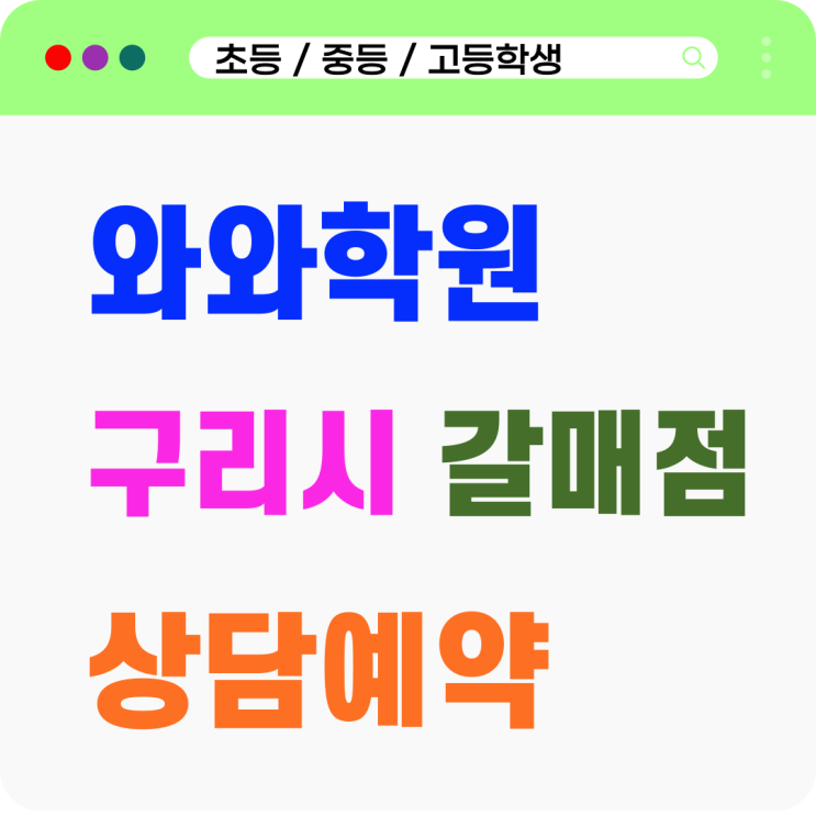  갈매동 영어 수학학원 갈매 와와 옆집 아이 말고 내 아이 맞춤