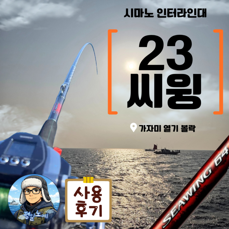  시마노 23 씨윙 64 인터라인 80-400, 가자미 낚시 사용기