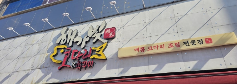 해가빛코다리&쭈꾸미 사진 1
