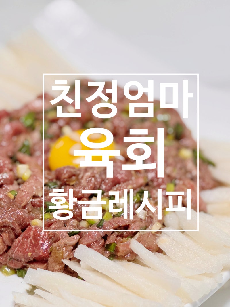 친정엄마표 육회 황금레시피 간장양념 명절 배 활용
