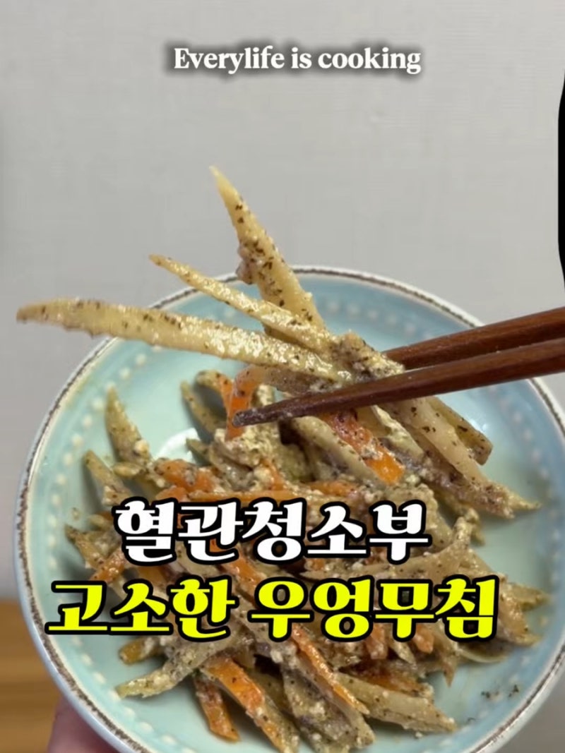 들깨우엉반찬 레시피 / 설탕 없는 우엉무침요리 혈관건강음식
