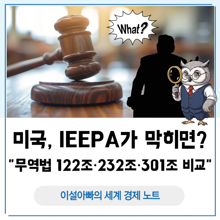  IEEPA가 막히면? 무역법 122조·232조·301조 비교 분석