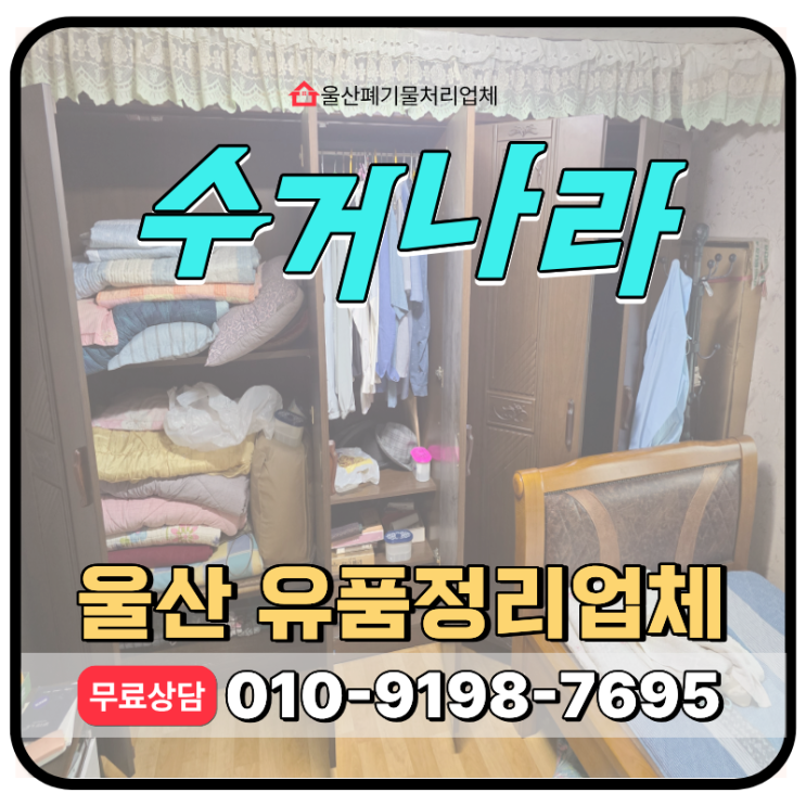 울산 동구 유품정리, 비용 및 업체 무료견적 서비스 안내