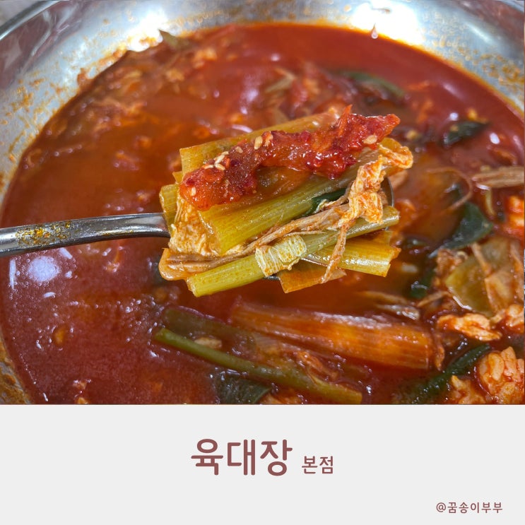  육대장 본점 구월동 맛집 육개장 보쌈 후기