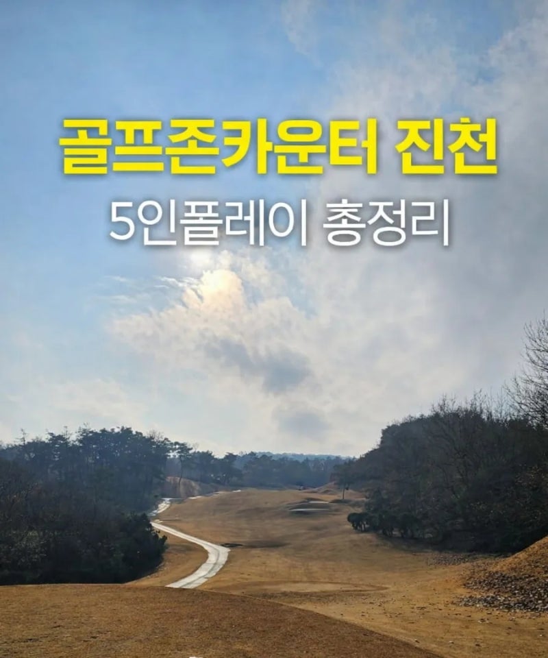골프존카운티 진천 코스 정보 총정리