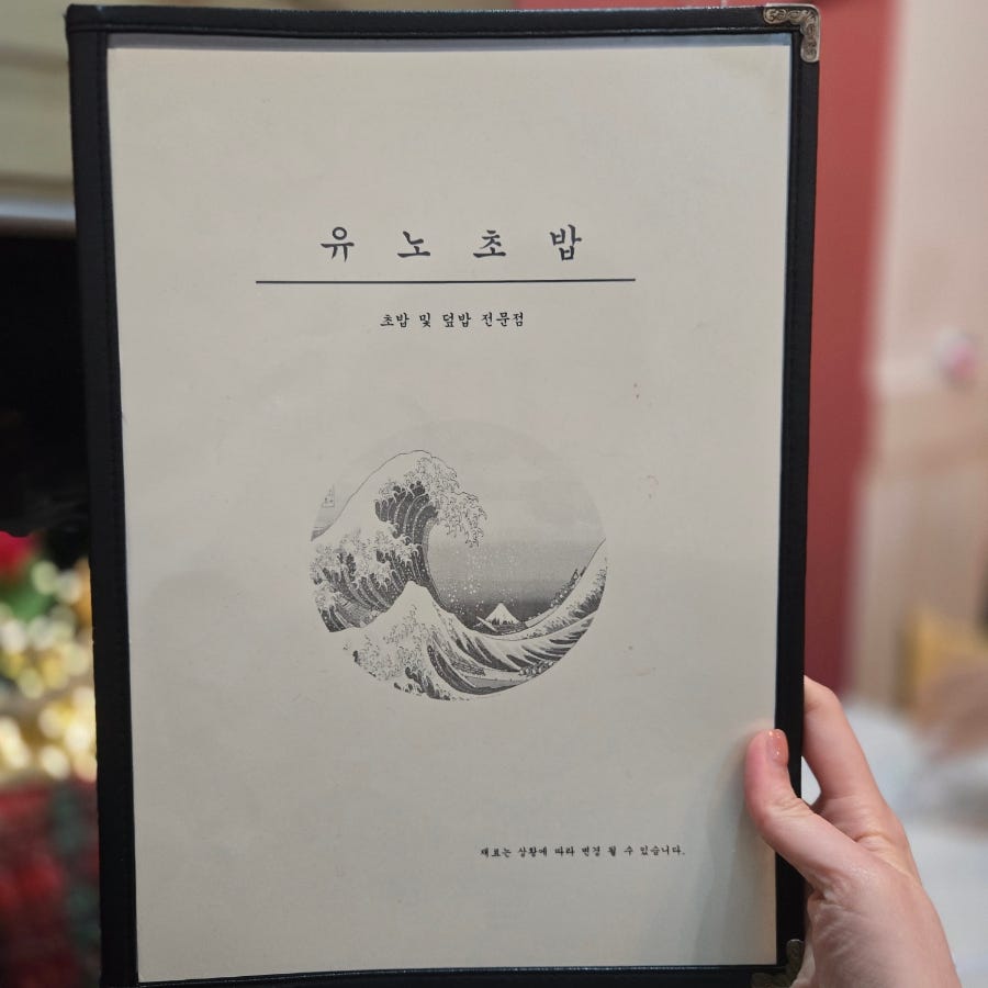 유노초밥 사진 5