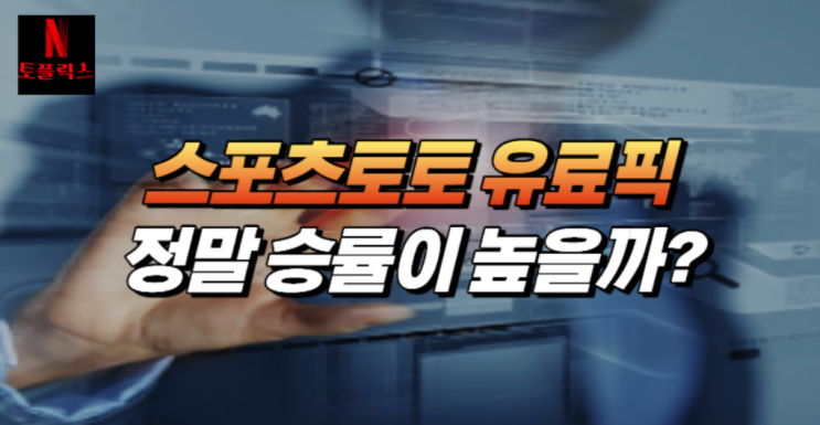  토토 유료 픽 승률이 다를까요?