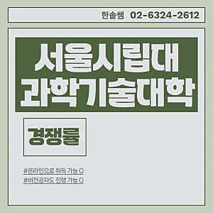 서울시립대과학기술대학원, 경쟁률과 후기 정리