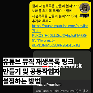 유튜브 뮤직 재생목록 링크 만들기 및 공동 작업자 설정하는 방법