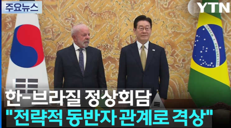 [한-브라질 정상회담]<b>이재명</b>-<b>룰라 정상회담</b> 수혜주 TOP 4 및... 