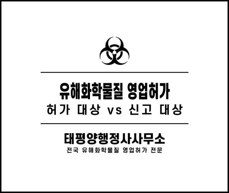  유해화학물질 허가 대상과 신고 대상의 차이, 사업 시작 전 반드시 구분해야 합니다