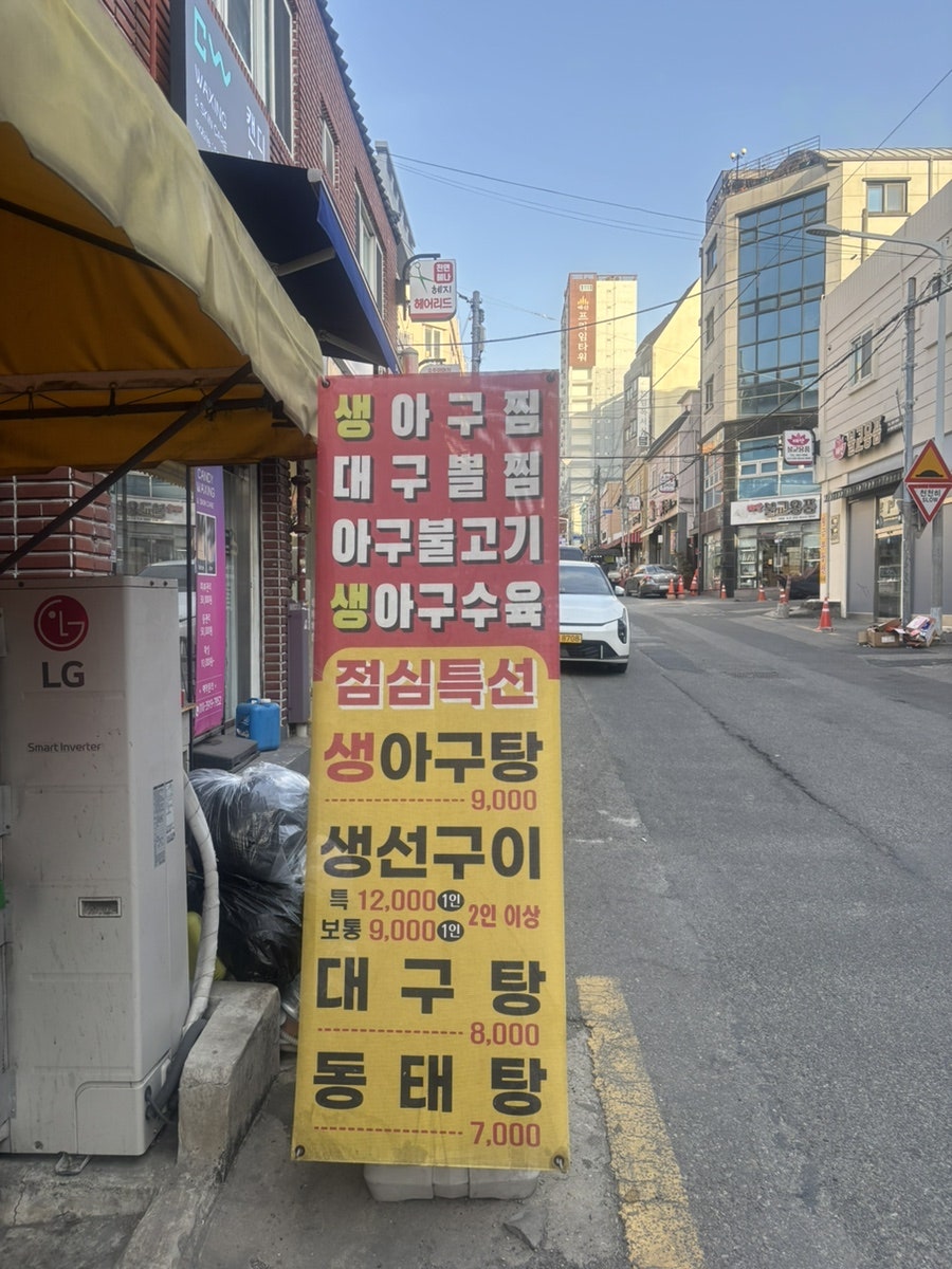 마산생아구찜 사진 3