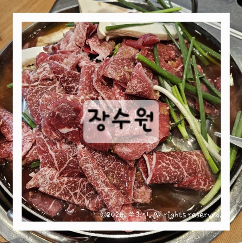 방배동 장수원 가족모임 점심 한우불고기 장수갈비 맛집