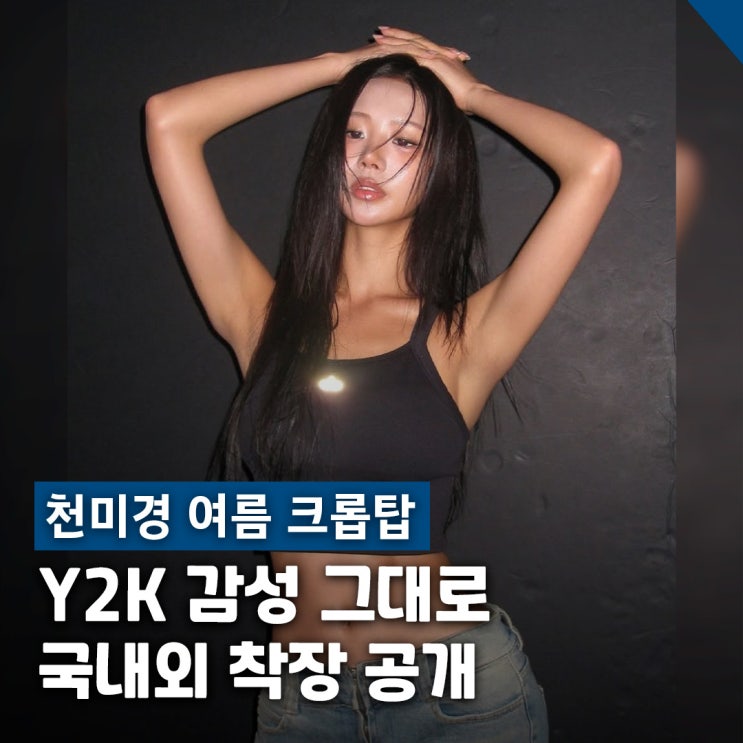  천미경 여름 크롭탑 Y2K 데일리룩 국내외 코디 4가지