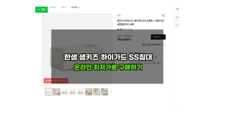  한샘 샘키즈 하이가드 SS침대 /보나데이베드 최저가로 구매하기 [ 온라인추가할인 ]