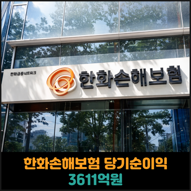  한화손해보험 2025년 당기순이익 3611억원