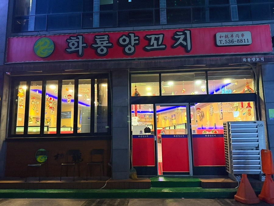 화룡양꼬치구이 사진 1