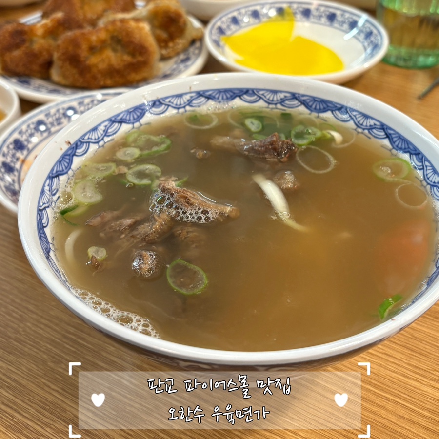 오한수우육면가 판교파미어스몰점 사진 1