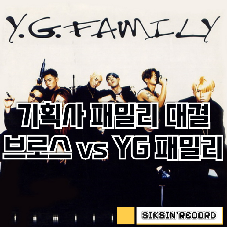  기획사 패밀리 대결: 브로스 vs YG 패밀리