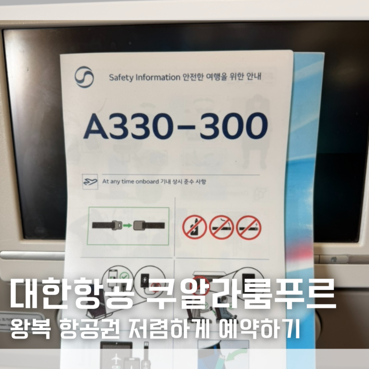  인천-쿠알라룸푸르 대한항공 A330-300 탑승 후기｜쿠알라룸푸르 항공권 가격 특가 예약 저렴한 시기