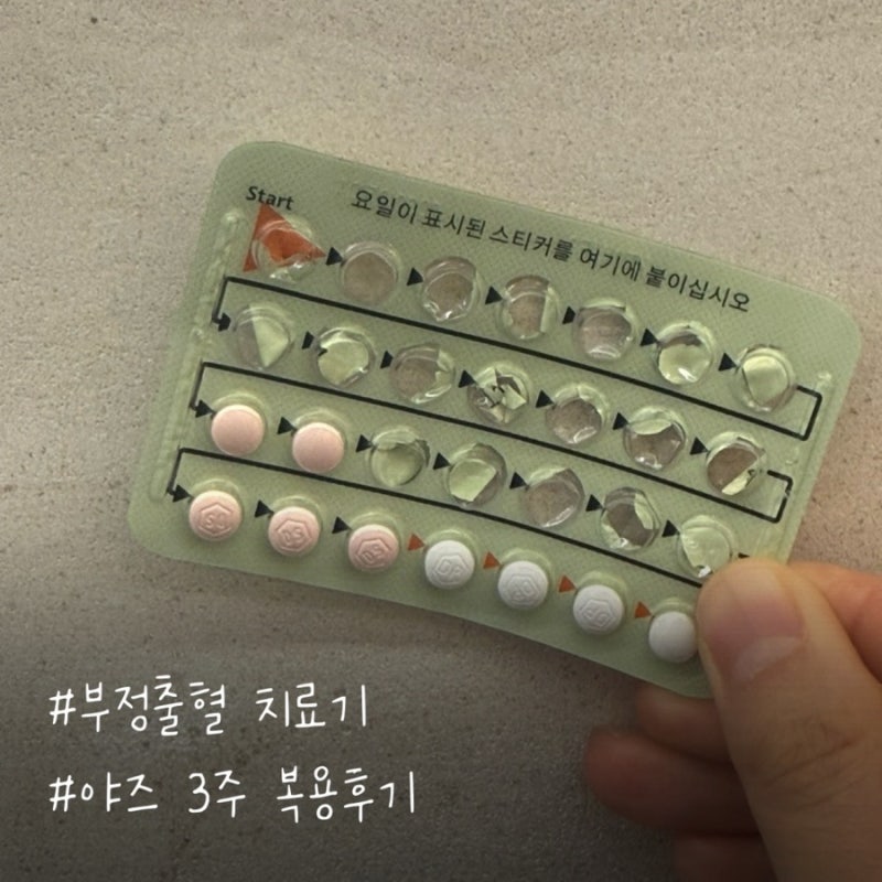 부정출혈 치료(3) 야즈 3주 복용 후기, 부정출혈 기간, 야즈 복용 잊었을때