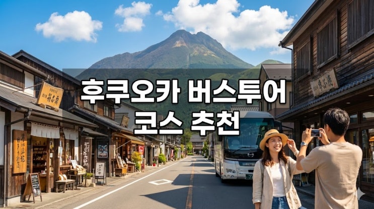  후쿠오카 버스투어 추천! 유후인·히타 인디고트래블 코스 및 예약 꿀팁