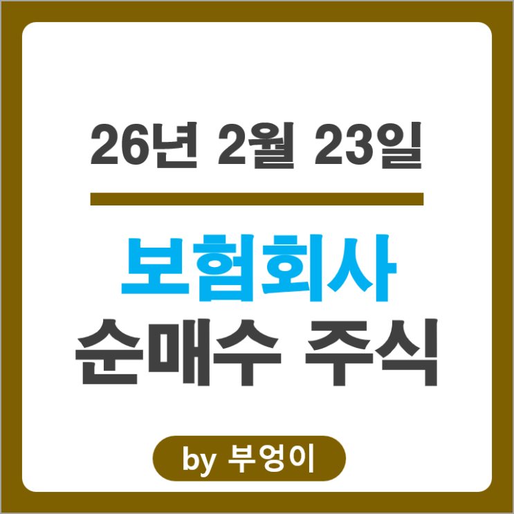 보험회사 주식 포트폴리오 편입 편출 종목 알아볼까?