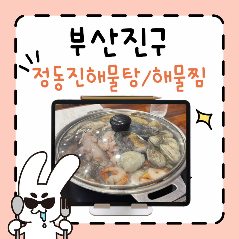[부산 서면][정동진해물탕해물찜] 뜨끈한 해물탕(내돈내산)