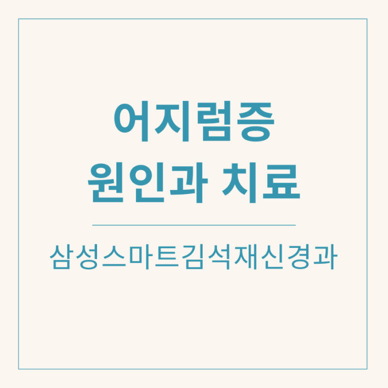 천안어지럼증 반복된다면, 원인부터 어지럼증치료까지 꼼꼼히 확인하세요