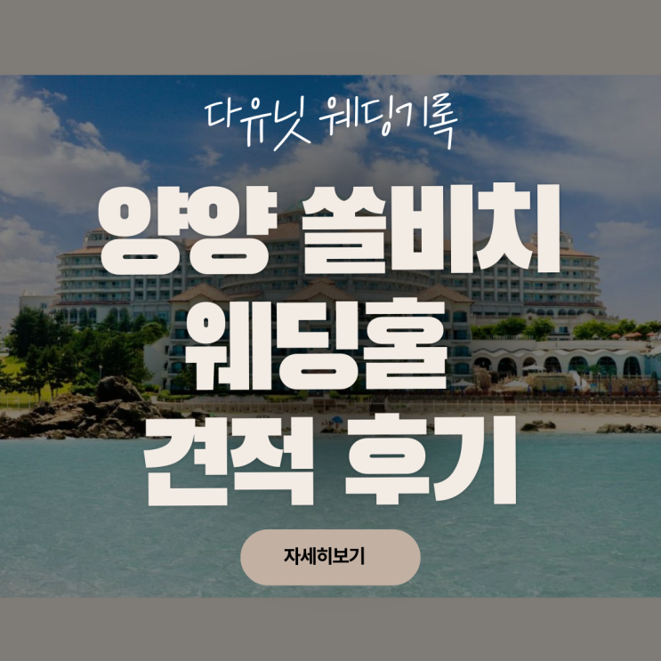  강원도 양양 쏠비치 예식장 견적 후기(예식시간·식대·장단점)