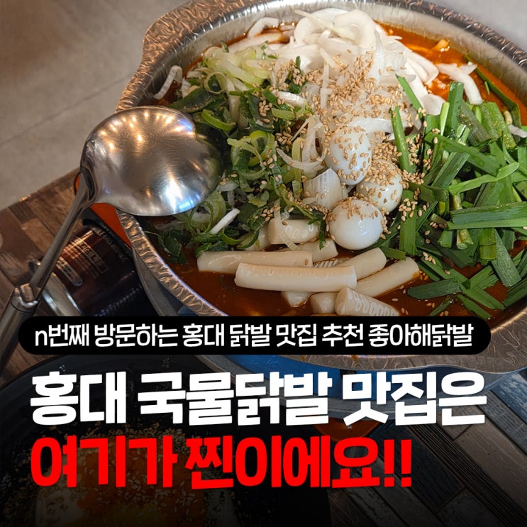  홍대 닭발 맛집 추천 좋아해닭발, 국물닭발세트 먹으러 n번째 재방문하게 되는 홍대입구역 술집