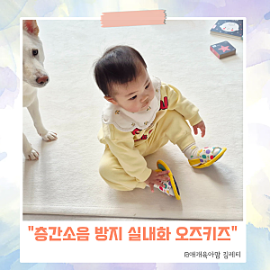 아기 층간소음슬리퍼 오즈키즈 실내화 140사이즈 내돈내산 리뷰