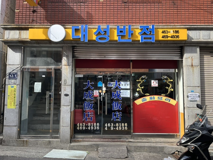 대성반점 사진 4