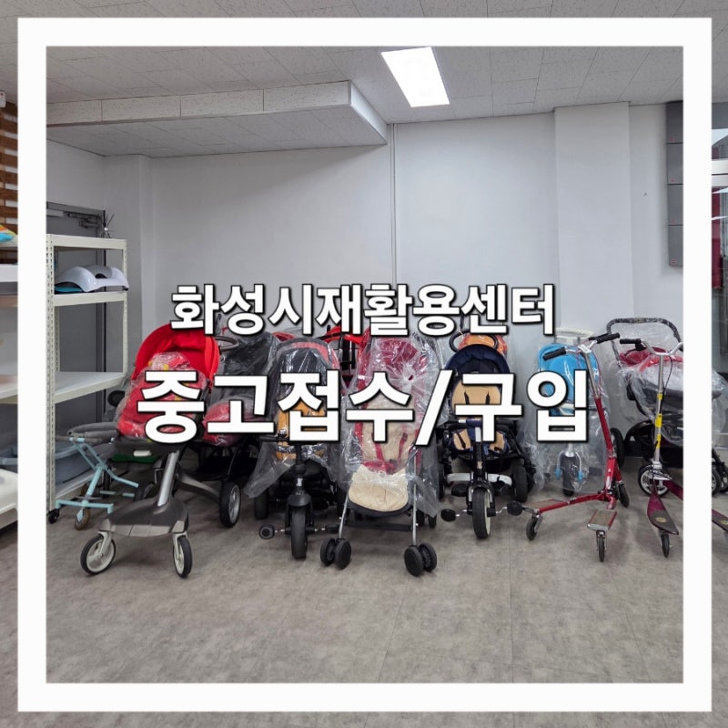 화성시재활용센터 중고접수 , 중고구입 방법