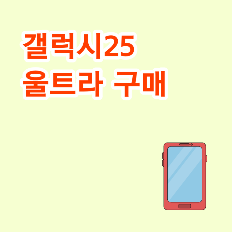  갤럭시25 울트라 구매 전 개통 조건까지 체크