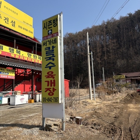서가네칼국수육개장 사진 2
