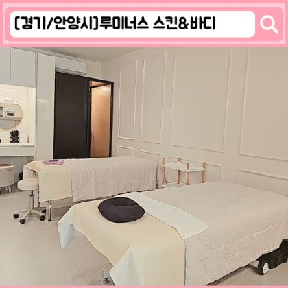 '루미너스 스킨&바디' 안양피부관리,호계동피부관리