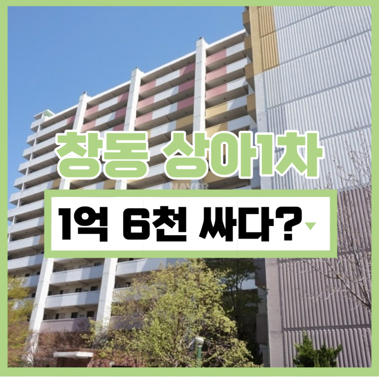  도봉구아파트경매 창동 상아1차, 재건축에 GTX까지?