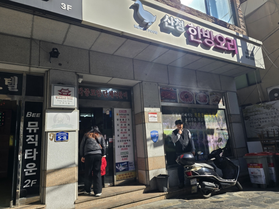 산청 한방오리