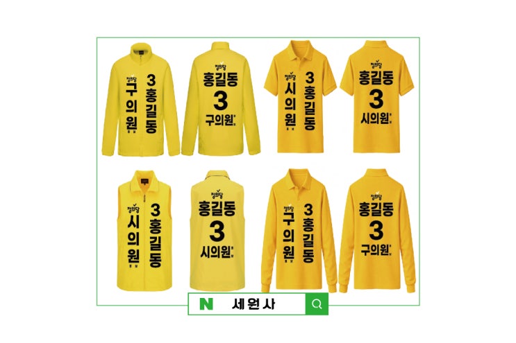  정의당 선거운동복 선거조끼 선거바람막이 선거티셔츠 선거모자 선거 용품 전사인쇄 프린팅/대구 선거복 제작